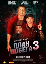 План побега 3 (2019)
