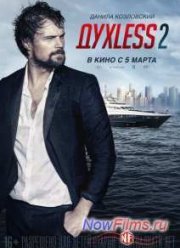 Духless 2 / Духлесс 2 (2015) -