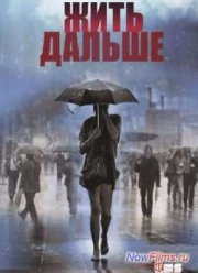 Жить дальше (1 Сезон) (2013)