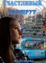 Счастливый маршрут (2013)