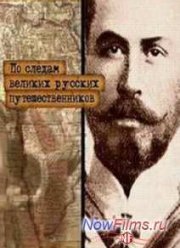 По следам великих русских путешественников (2014)