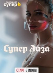Супер Айза (2020)