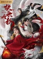 Фусанские лисицы (2020)