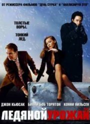 Ледяной урожай (2005)