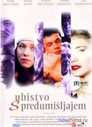 Преднамеренное убийство / Предумышленное убийство (1995)