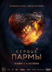 Сердце Пармы (2022)
