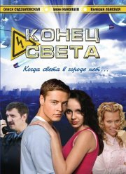 Конец света (2006)