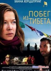 Побег из Тибета (2012)