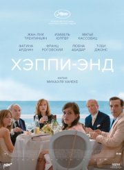 Хэппи-энд / Счастливый конец (2018)