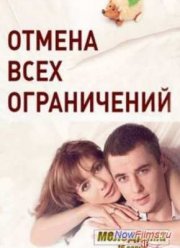 Отмена всех ограничений (2014)