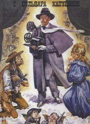 Человек с бульвара Капуцинов (1987)