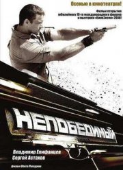 Непобедимый (2008)