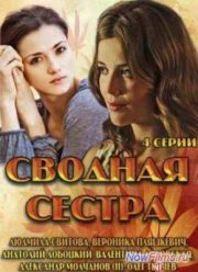Сводная сестра (2013)