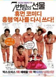 Чудо в камере №7 (2012)