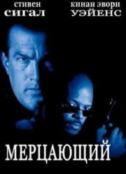 Мерцающий (1996)