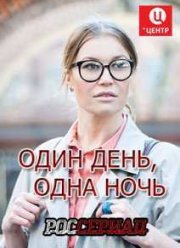 Один день, одна ночь (2015)