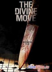 Божественный ход / Одно движенье Божье (2014)