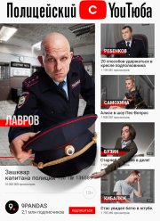 Полицейский с ютюба (1-2 Сезон)