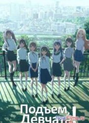 Подьем, девчата! (2014)