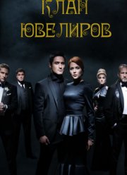 Клан Ювелиров (1,2 Сезон) (2015)