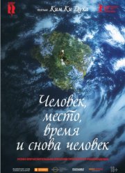 Человек, место, время и снова человек (2018)