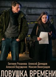 Ловушка времени (2020)