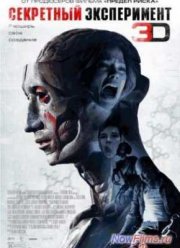 Секретный эксперимент (2013)