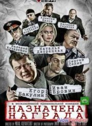 Назначена награда (2013)