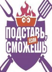 Подставь, если сможешь (2016)