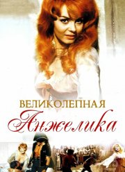 Великолепная Анжелика (1965)