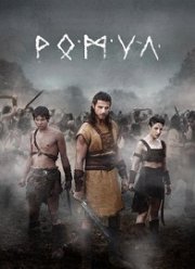 Ромул (1-2 Сезон)