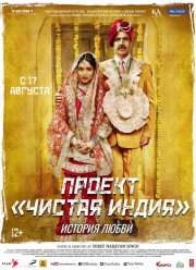Проект «Чистая Индия». История любви (2017)