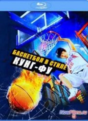 Баскетбол в стиле Кунг-Фу (2008)