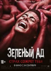Зеленый ад (2013)