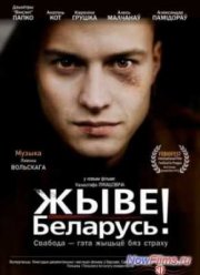 Жыве Беларусь! (2012)