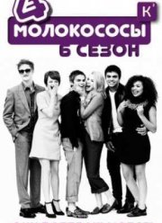 Молокососы (1,2,3,4,5,6,7 Сезоны) (2007-2013)