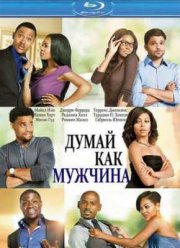 Думай, как мужчина (2012)