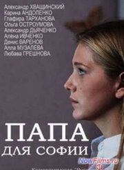 Папа для Софии (2014)