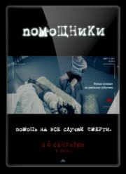 Помощники (2012)