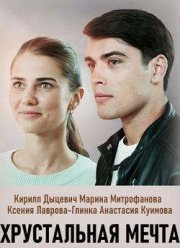 Хрустальная мечта (2020)