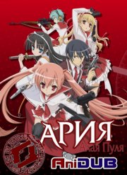Ария - Алая Пуля (2011)