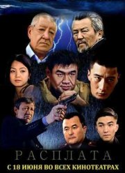 Расплата (2016)