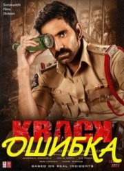 Ошибка (2021)