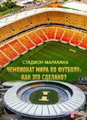 Чемпионат мира по футболу: как это сделано. Стадион Маракана (2014)