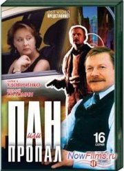 Пан или пропал (2003)
