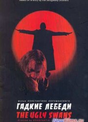 Гадкие лебеди (2006)
