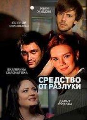 Средство от разлуки (2015)