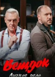 Вещдок. Личное Дело (2020)