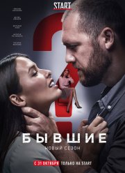Бывшие (1-3 Сезон)