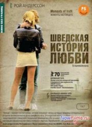 Шведская история любви (1970)